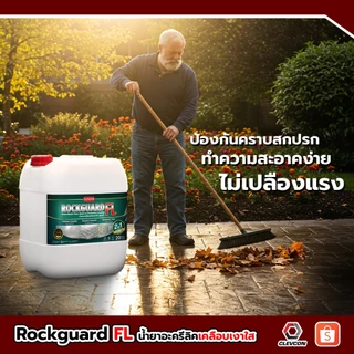 Rockguard FL น้ำยาเคลือบเงาใสกันซึมสูตรน้ำ ทนการเหยียบย่ำ(คอนกรีต/หิน/อิฐ/ไฟเบอร์ซีเมนต์)ขนาด 20ลิตร