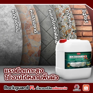 Rockguard FL น้ำยาเคลือบเงาใสกันซึมสูตรน้ำ ทนการเหยียบย่ำ(คอนกรีต/หิน/อิฐ/ไฟเบอร์ซีเมนต์)ขนาด 20ลิตร