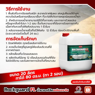 Rockguard FL น้ำยาเคลือบเงาใสกันซึมสูตรน้ำ ทนการเหยียบย่ำ(คอนกรีต/หิน/อิฐ/ไฟเบอร์ซีเมนต์)ขนาด 20ลิตร