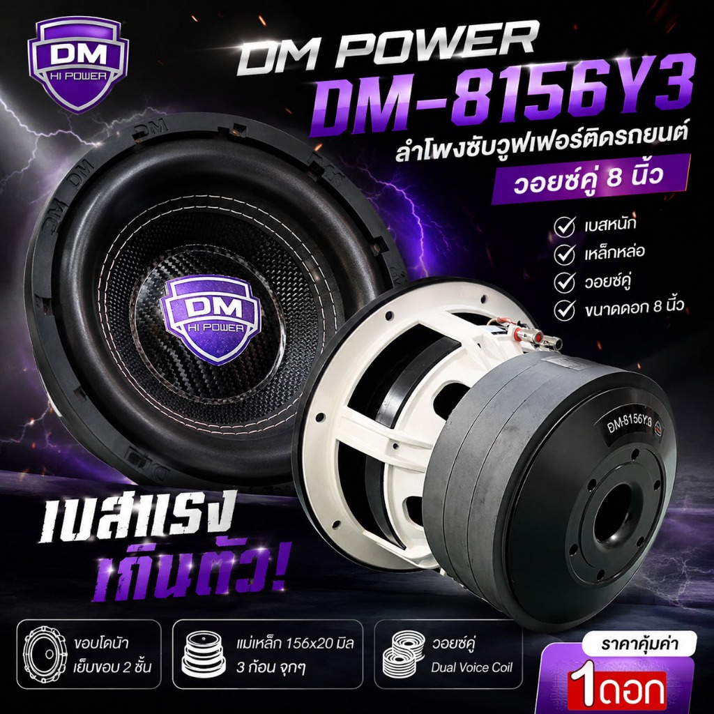 ดอกซับวูฟเฟอร์ 8นิ้ว DM HI POWER DM-8156Y3 💥 ตัวแรง ดุดัน! แรง 3 เท่า จัดให้เกินคาด แม่เหล็ก156x20x3ชั้น แรงเกิน คุ้มสุด