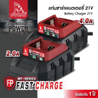 แท่นชาร์จแบตเตอรี่ SUMO 21โวลล์ 2.0,4.0 แอมป์ One FAST CHARGE ชาร์จเต็มไว ปลอดภัยทุกการใช้งาน สำหรับแบตเตอรี่ขั้ว MT