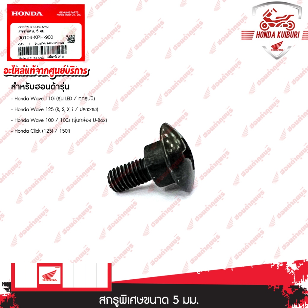 90104KPH900  สกรูพิเศษ, 5 มม.Wave 100, Wave 100S, Wave 110i (รวมถึงรุ่น LED), Wave 125i, Wave 125R, 