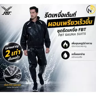 ***ของแท้ส่งไว*** FBT ชุดลดน้ำหนักFBT ชุดซาวน่า ชุดสลายไขมัน ของแท้100% ชุดรีดเหงื่อ Sauna suit