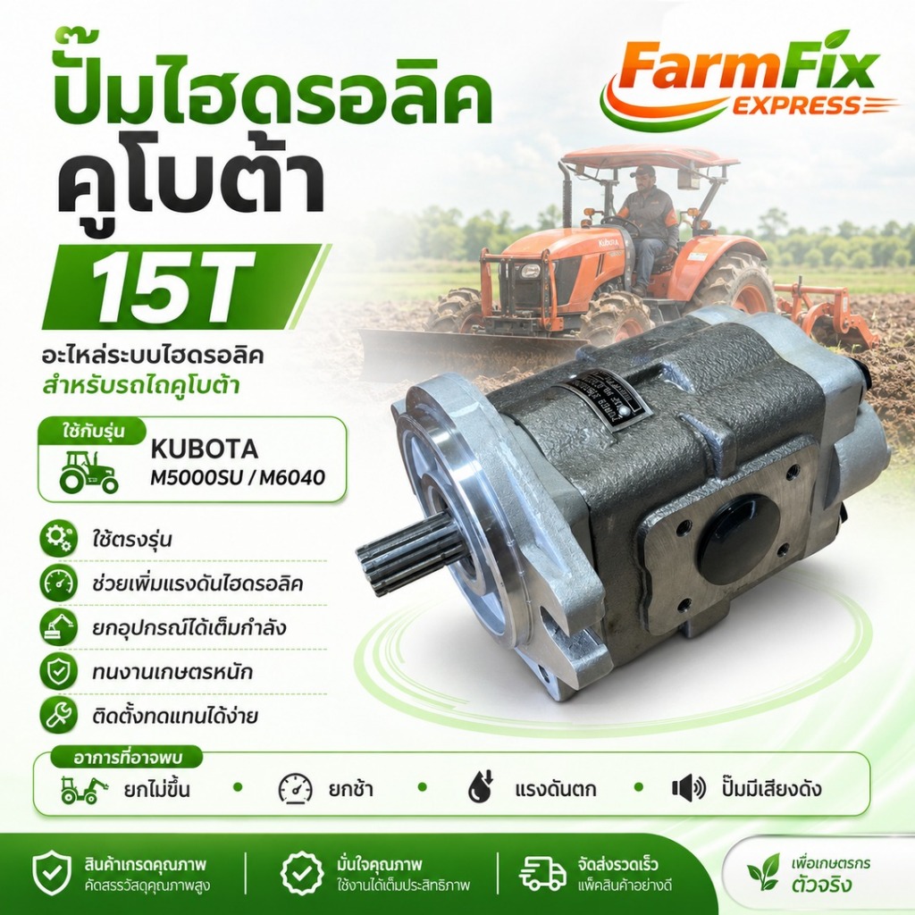 ปั๊มไฮดรอลิค คูโบต้า [แท้นอก] [15T][KUBOTA, M5000SU,M6040, 3C301-82200]