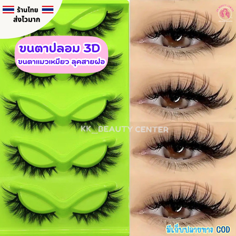(สินค้าส่งจากไทย) ขนตาปลอม 3D 5คู่ ขนตาทรงเเมวเหมียว ลุคสายฝอ ขนตาสายฝอ สวยคมชัด(กล่องเขียว)