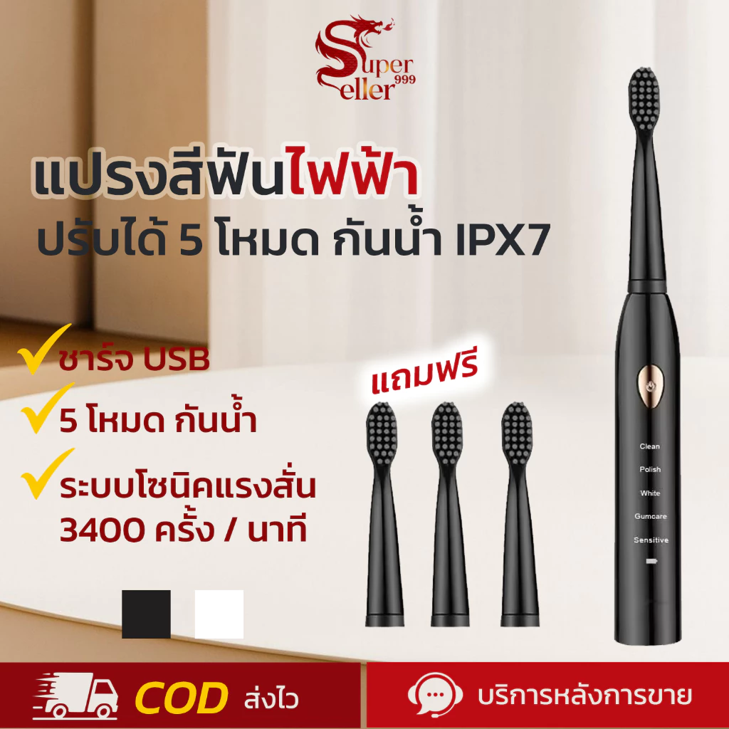 แปรงสีฟันไฟฟ้า ปรับได้ 5 โหมด กันน้ำ IPX7 แถมฟรีหัวแปรง 3 หัว แปรงฟันไฟฟ้าสั่นโซนิค ทำความสะอาดล้ำลึก USB ชาร์จ