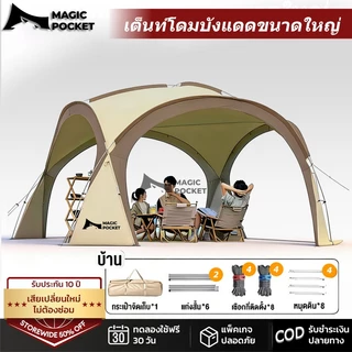 Magic pocket ทรงโดมแคมป์ปิ้ง กลางแจ้ง เต็นท์กันฝน ผ้าใสกันสาด โปร่งแสง นั่งได้ 6-9 คน