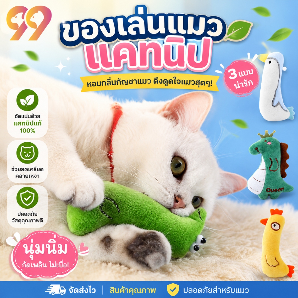 99PET ของเล่นแมว ตุ๊กตาแคทนิป แคทนิปแมว หลากหลายรูปแบบ ตุ๊กตาสำหรับแมว  คลายความเหงาสัตว์เลี้ยง ราคาถูก พร้อมส่ง