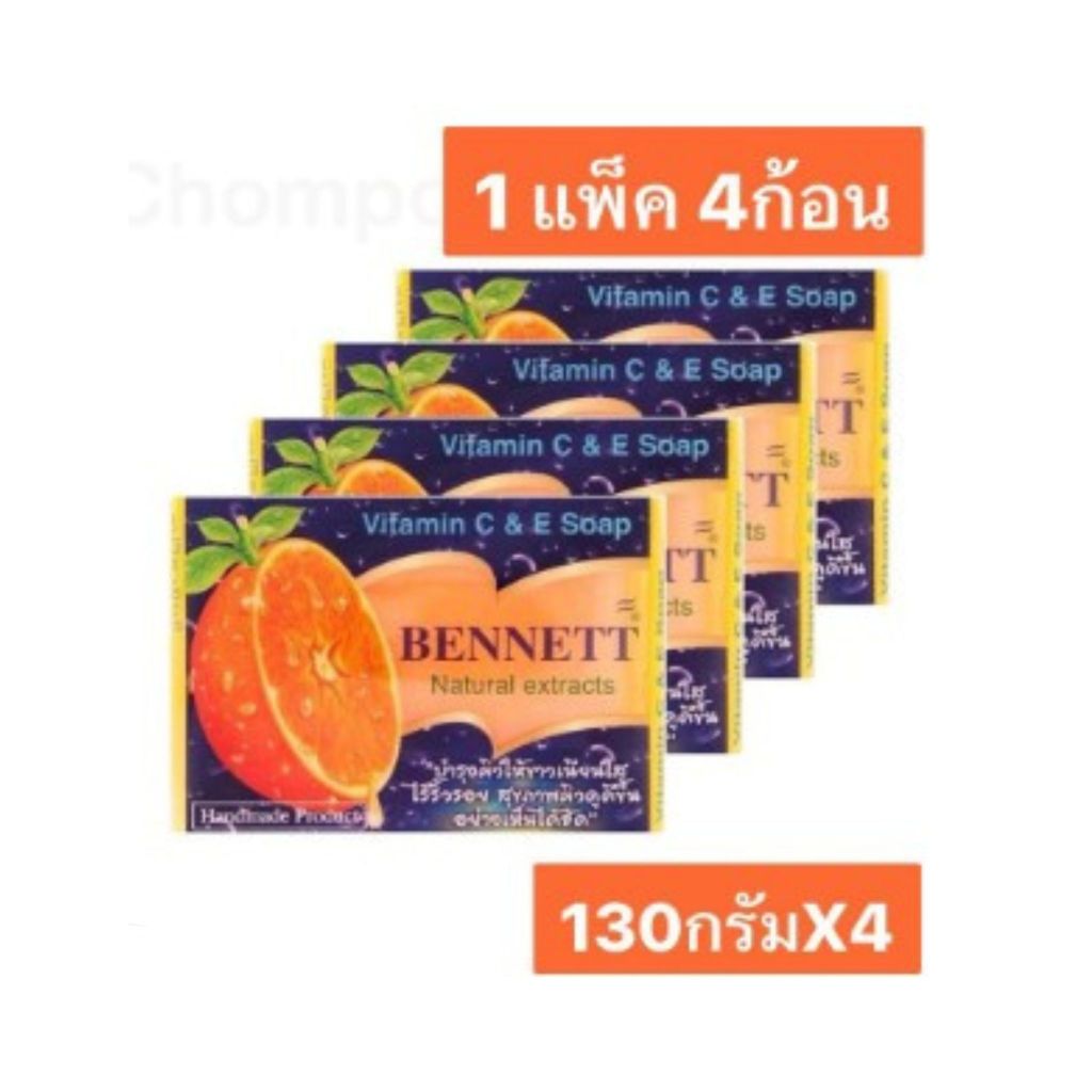 130 x 4 ก้อน สบู่ Bennett วิตามินซีและอี ผิวขาวกระจ่างใส