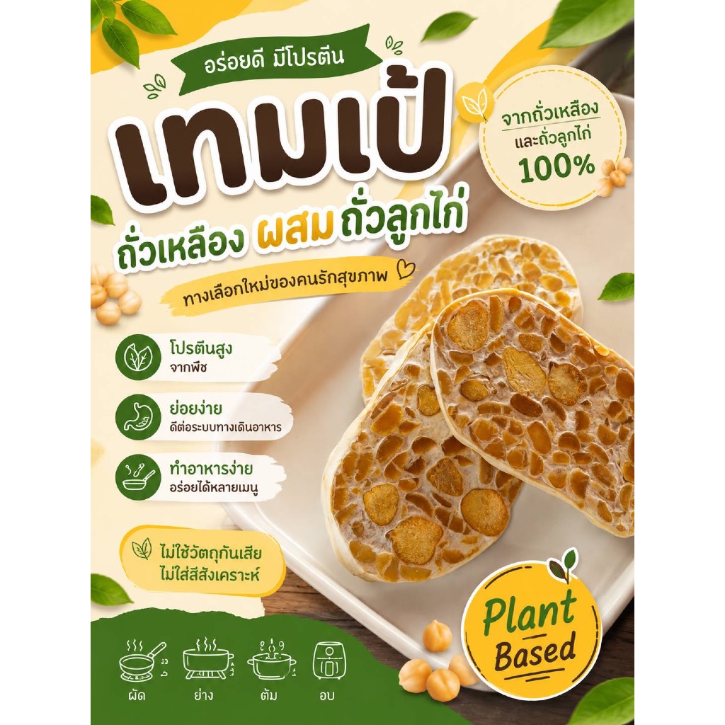 เทมเป้ถั่วลูกไก่ผสมถั่วเหลือง แบบบ่มเอง 140 กรัม