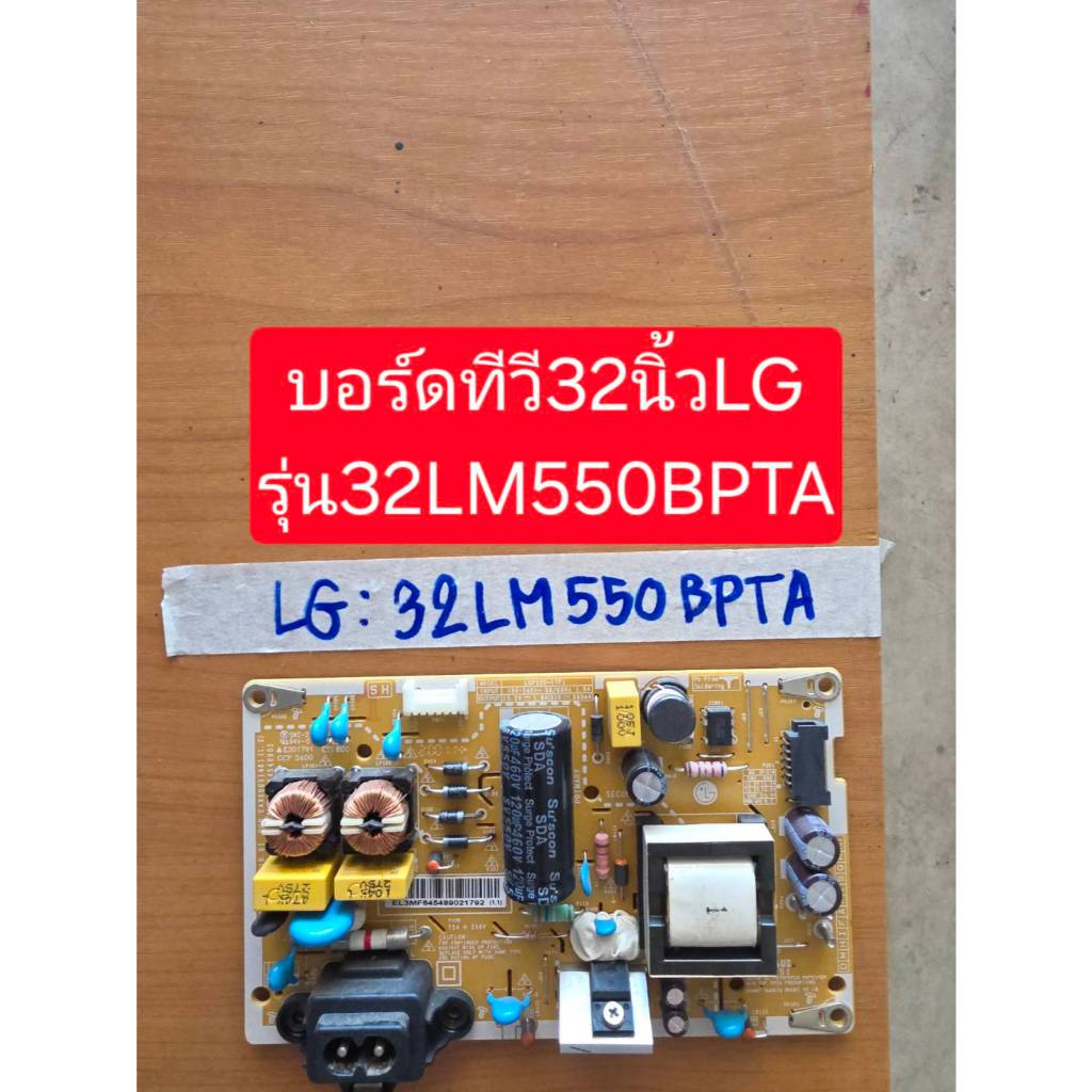 sp.อิเล็กทรอนิกส์ บอร์ดเพาเวอร์ซัพพลายทีวี32นิ้วรุ่นLG 32LM550BPTA***มือสอง***