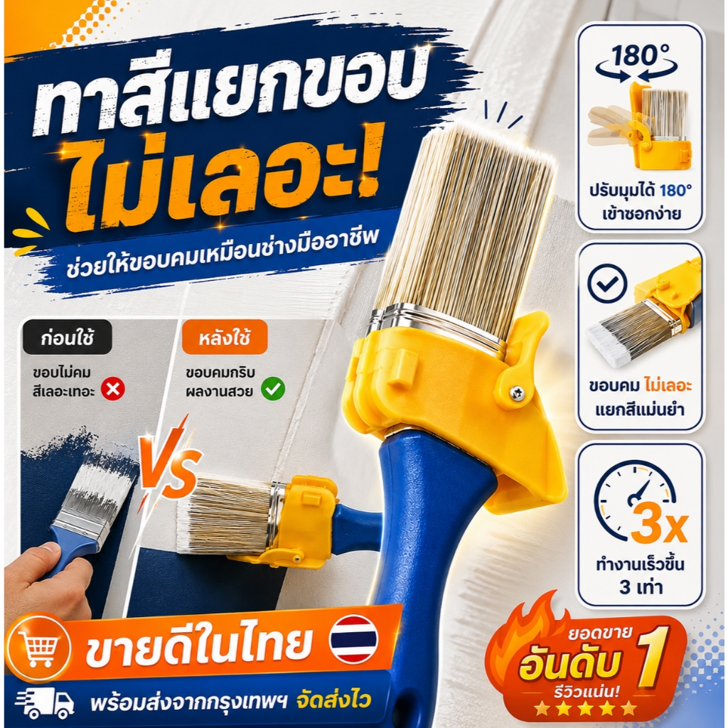 [ส่งจากไทย] แปรงทาสี แปรงทาสีตัดขอบ แปรงทาสีแยกขอบ ปรับมุมได้ 180° เข้าซอกง่าย ไม่เลอะ พร้อมส่ง