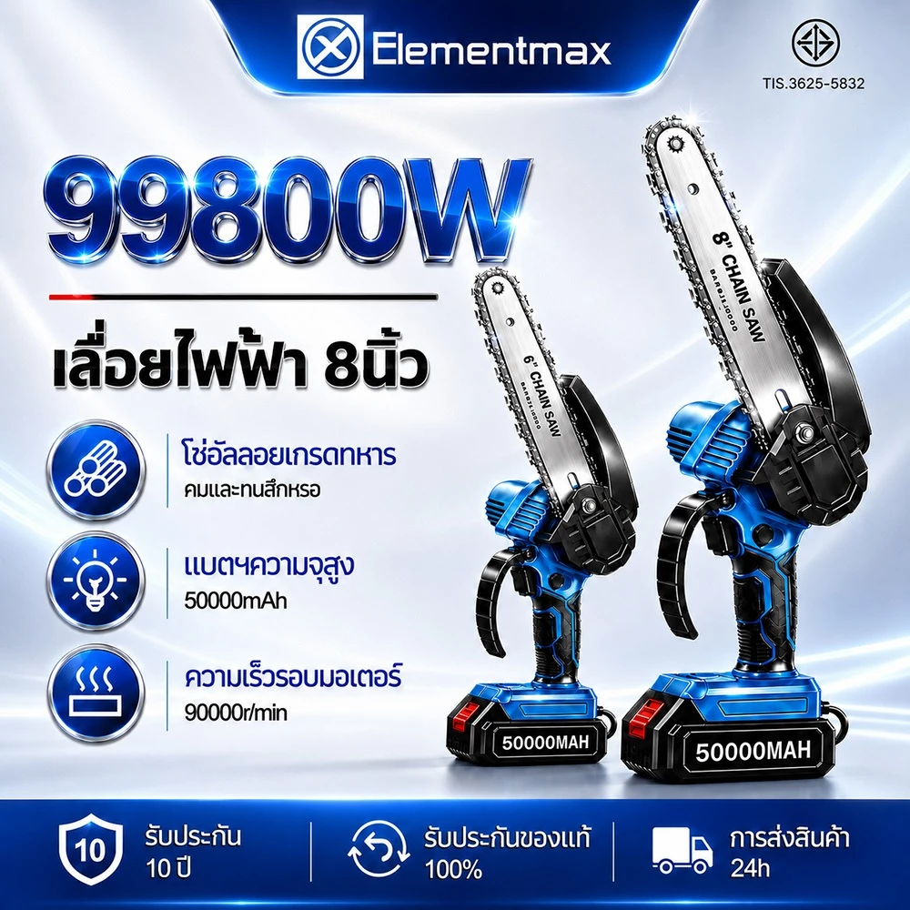 【20ปี รับประกัน】เลื่อยไฟฟ้า อัปเกรดใหม่ 6นิ้ว/8นิ้ว เลื่อยโซ่ มอเตอร์เยอรมัน แบตเตอรี่2ก้อ เลื่อยโซ่ไร้สาย