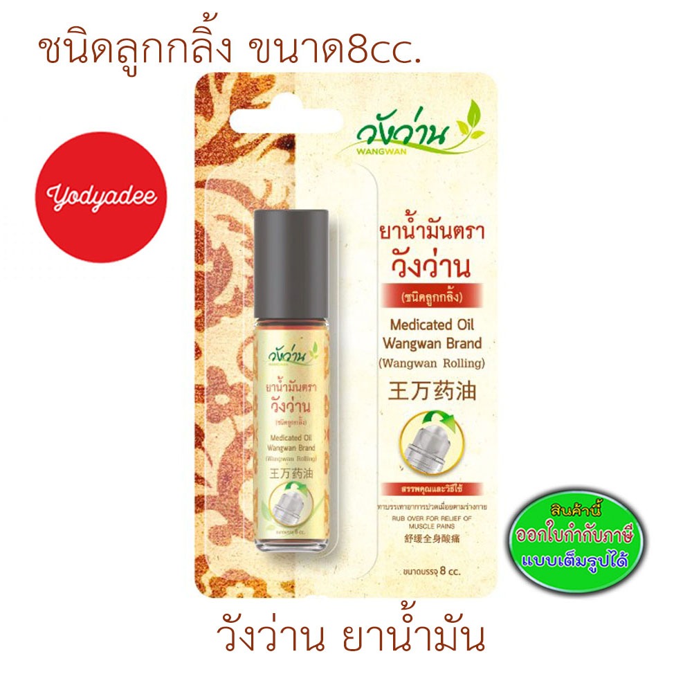 [74017]ยาน้ำมันวังว่าน 8cc บรรเทาปวดเมื่อย ใช้งานสะดวก หัวลูกกลิ้ง