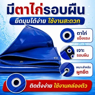 ผ้าใบ PVC สีฟ้า ผ้าใบกันฝน กันแดด มีตาไก่ หลายขนาด 2x1m 2x2m 2x3m ใช้งานกลางแจ้ง