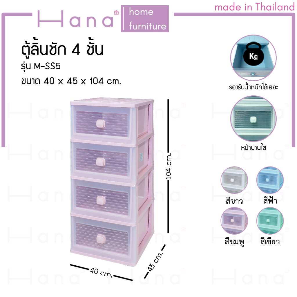 Hana ตู้ลิ้นชักพลาสติก 4ชั้น ดีไซน์ทันสมัย วัสดุทนทาน รุ่น M-S5