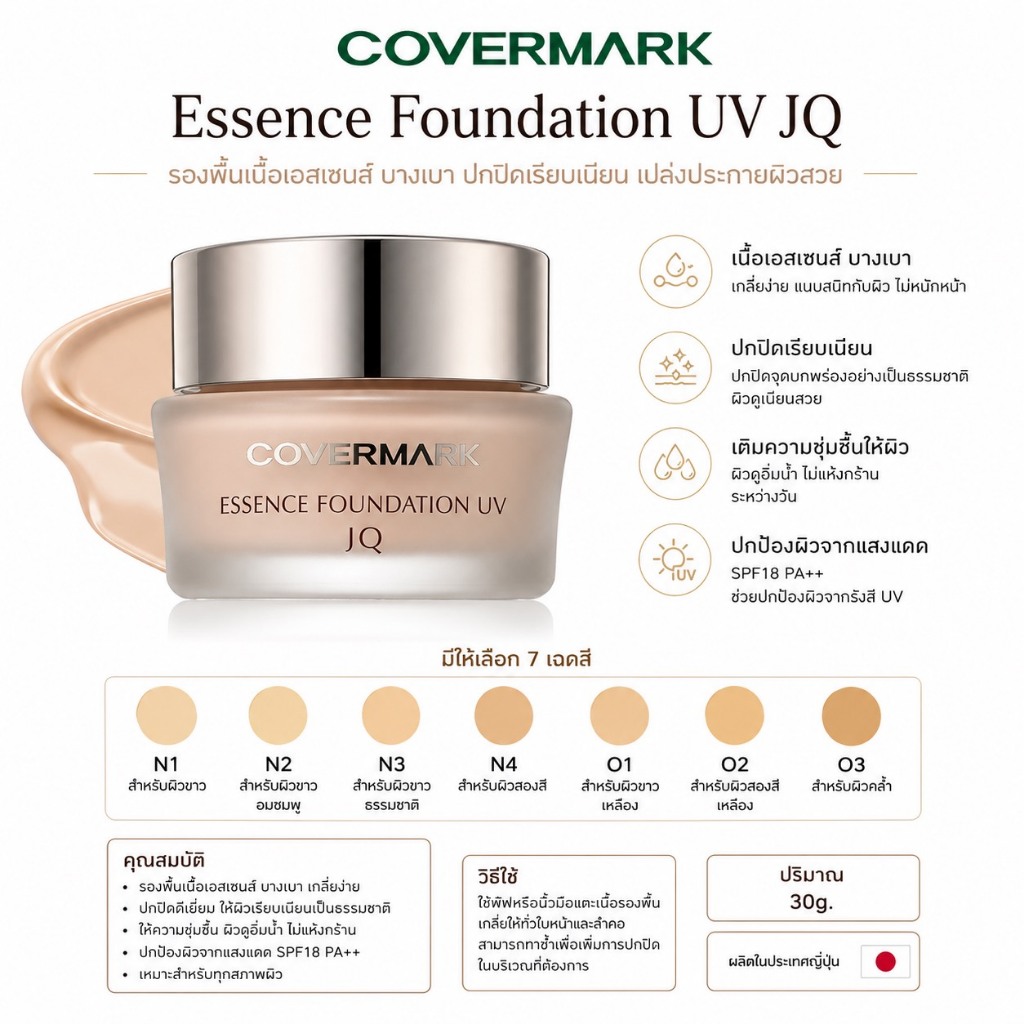 ❤️ไม่แท้คืนเงิน❤️ Covermark Essence Foundation UV JQ SPF18 PA++