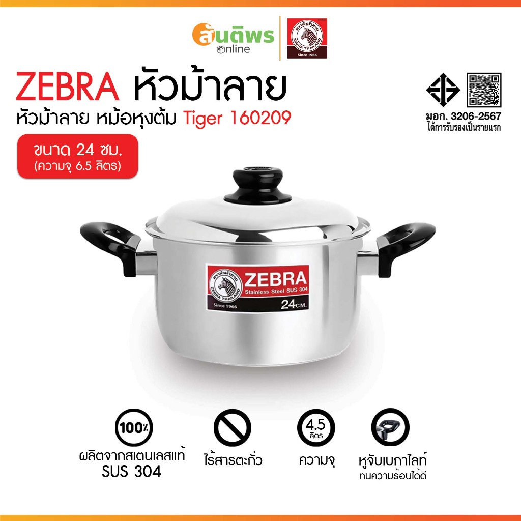 ZEBRA หม้อหุงต้ม Tiger 24 ซม รุ่น 160209 หัวม้าลาย หม้อต้มสแตนเลส หม้อทำอาหาร หม้อสองหู หม้อหัวม้าลา