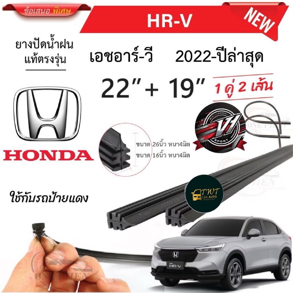 ยางปัดน้ำฝนแท้  HONDA HRV เอชอาร์-วี ตั้งแต่ปี 2015-2023 ในราคาพิเศษสุดสุด