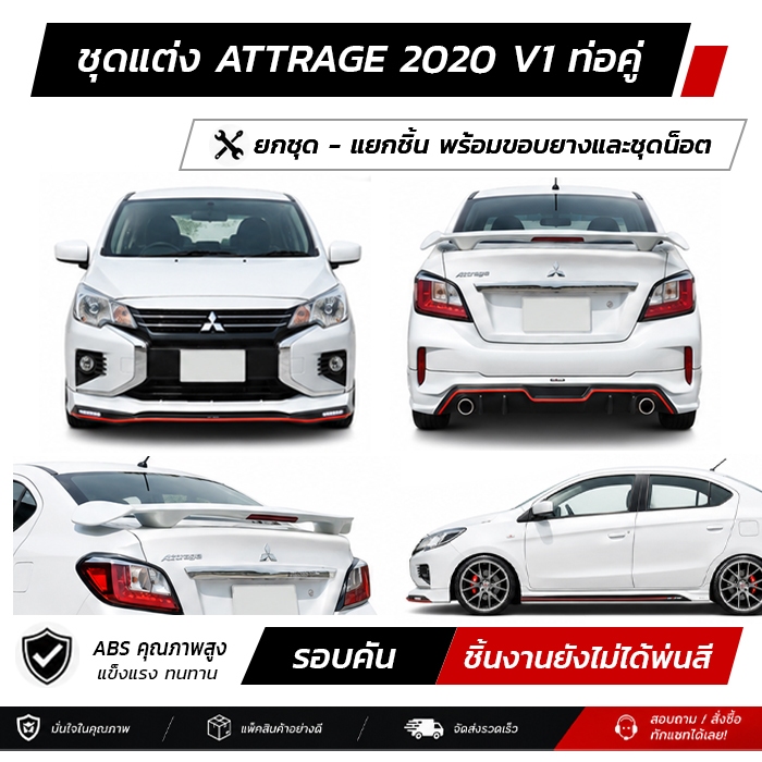 ชุดแต่งรอบคัน MITSUBISHI ATTRAGE 2020 V1 ท่อคู่ หน้า หลัง ข้าง สปอยเลอร์ งาน ABS ตรงรุ่นงาน มีขายแยก