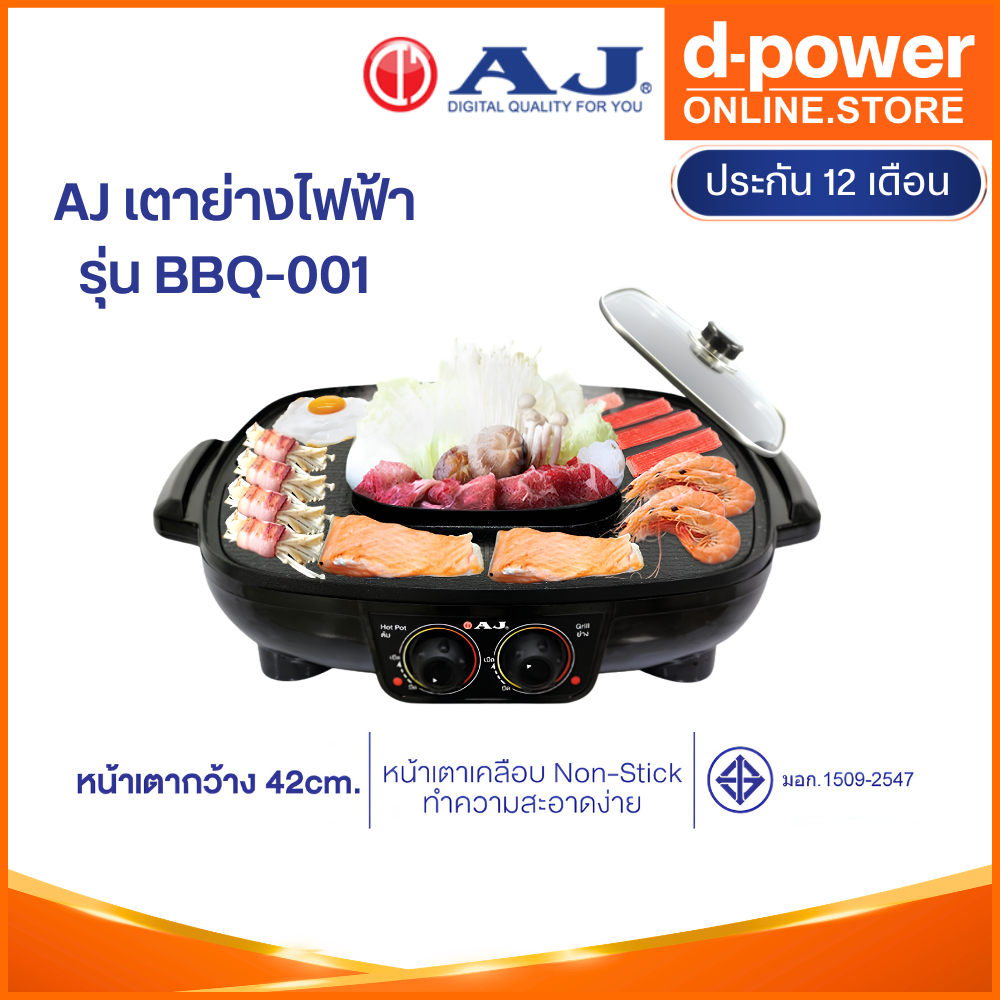 [รับประกัน 2 ปี] AJ เตาปิ้งย่างเอนกประสงค์ พร้อมหม้อสุกี้ รุ่น BBQ-001 หน้าเตาใหญ่ 42 ซม. พร้อมหม้อต้ม 1.5 ลิตร