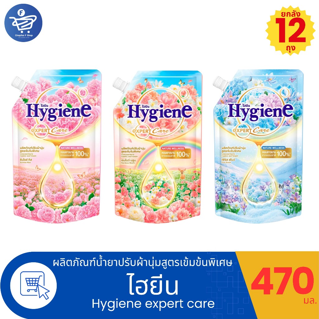 (ยกลัง 12 ถุง) Hygiene Expert Care ไฮยีน เอ็กซ์เพิร์ทแคร์ น้ำยาปรับผ้านุ่ม สูตรเข้มข้นพิเศษ ขนาด 470 มล.