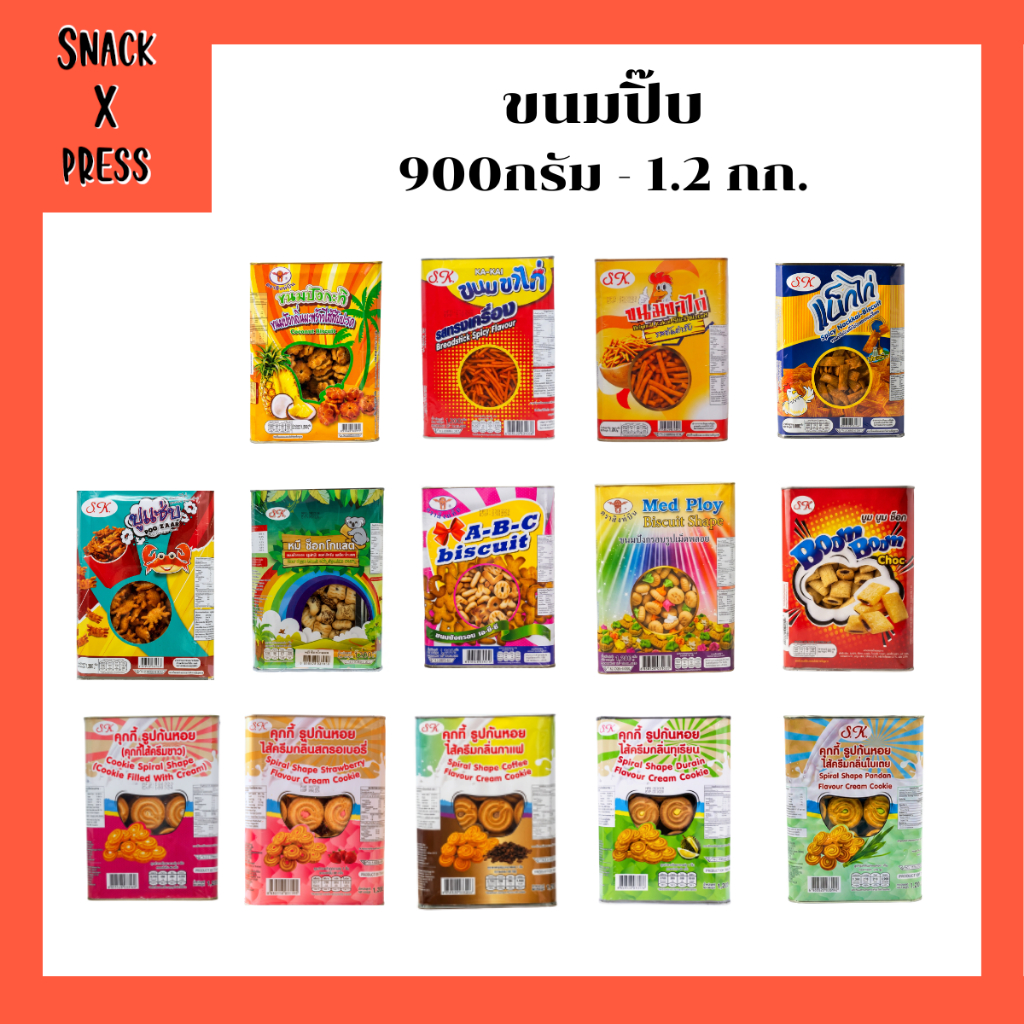 ขนมปิ๊บ ตราสิงห์บิน และ S.K. 900กรัม - 1.2 กก. รับรองความอร่อย