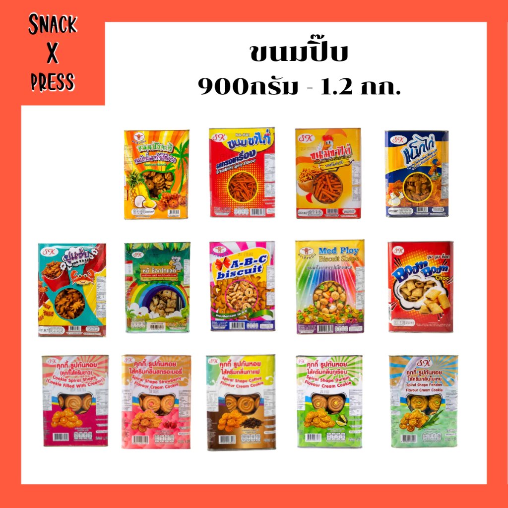 ขนมปิ๊บ ตราสิงห์บิน และ S.K. 900กรัม - 1.2 กก. รับรองความอร่อย