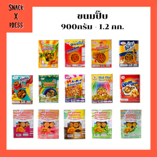 ขนมปิ๊บ ตราสิงห์บิน และ S.K. 900กรัม - 1.2 กก. รับรองความอร่อย