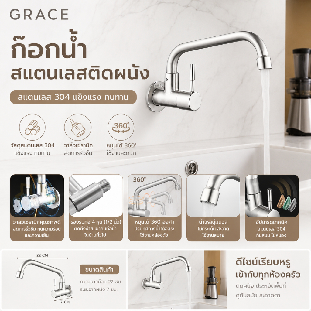 Grace ก๊อกน้ำสแตนเลส 304 แบบติดผนัง หมุนได้ 360 องศา แข็งแรง ทนทาน คุณภาพเยี่ยม