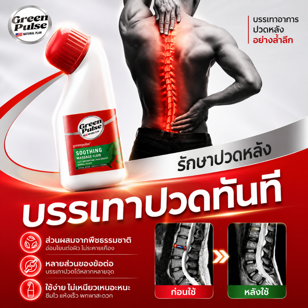 GREENPULSE น้ำยาบรรเทาปวดหลัง ฟื้นฟูกระดูกสันหลัง น้ำยานวด 30 กรัม Joint relief Waist Massage Liquid