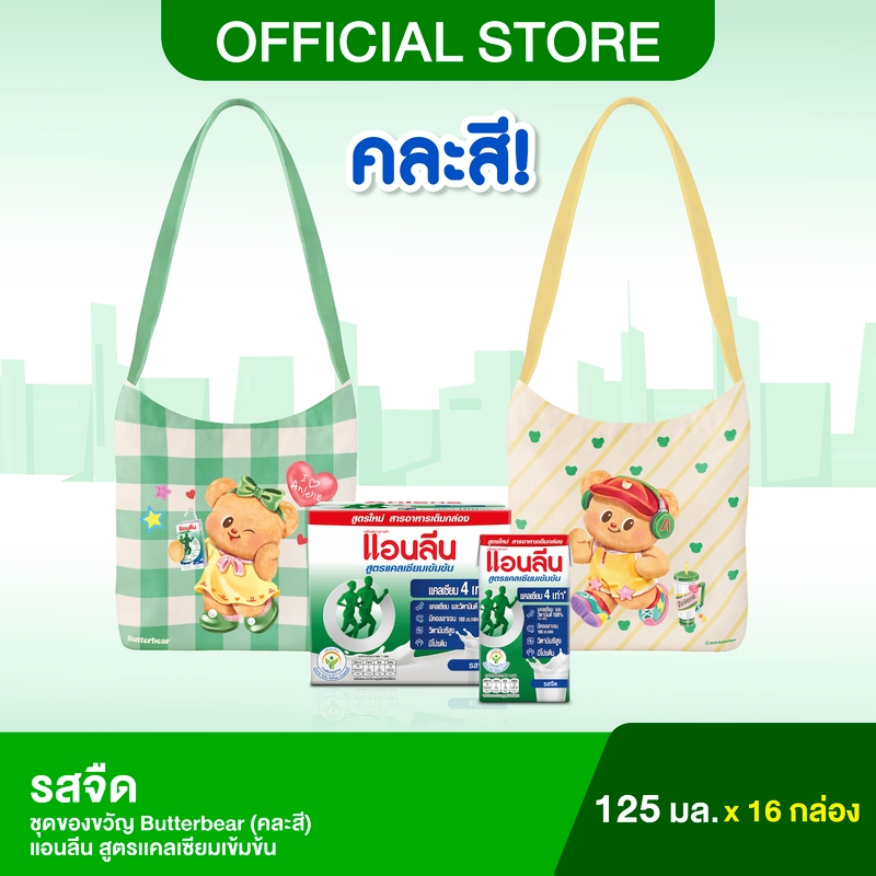 (สุ่มสี)ชุดกิฟเซตหมีเนยแอนลีน สูตรแคลเซียมเข้มข้น รสจืด Pack 4 16X125 มล 2026