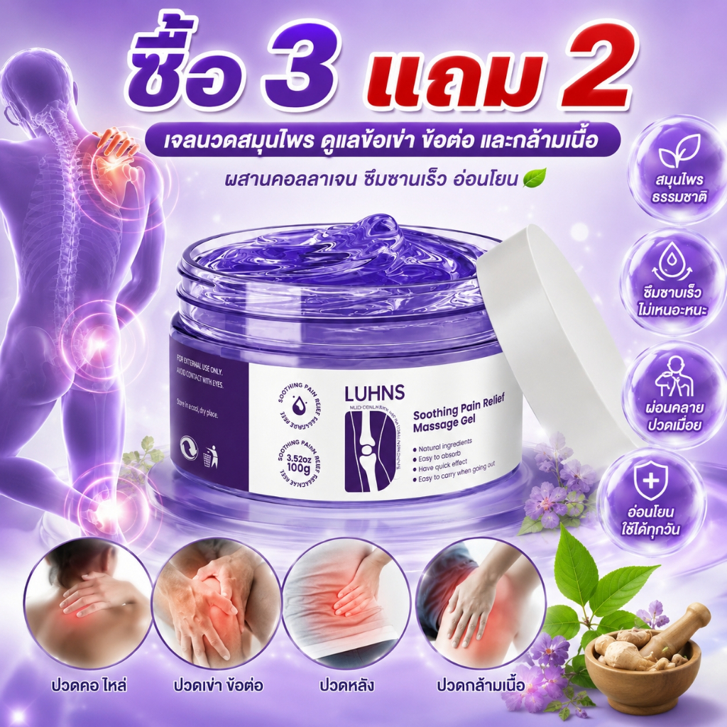 ซื้อ1แถม1🌟Luhns Herbal Joint Soothing Gel เจลนวดสมุนไพร ดูแลข้อเข่า ข้อต่อ และกล้ามเนื้อ ผสานคอลลาเจน ซึมซาบเร็ว อ่อนโยน