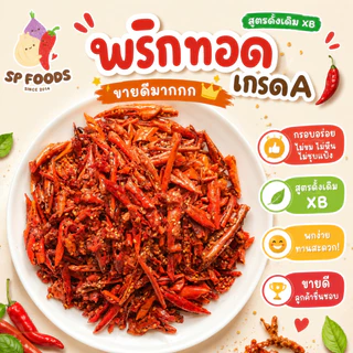 [ขายดี] พริกทอด เกรดA By SP FOODS พริกทอดกรอบ พริกคั่วงา