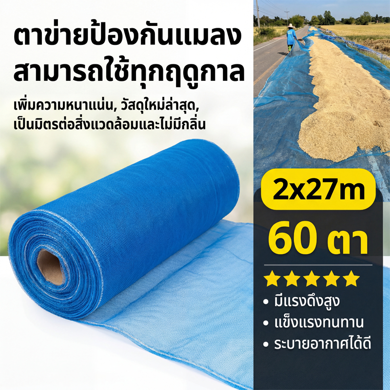 มุ้งไนล่อนฟ้า มุ้งผ้ามุ้ง ผ้าแยงเขียว ตาข่ายกันแมลง ผ้าลานตากข้าว หน้ากว้างตั้งแต่ 0.9 - 2.0เมตร