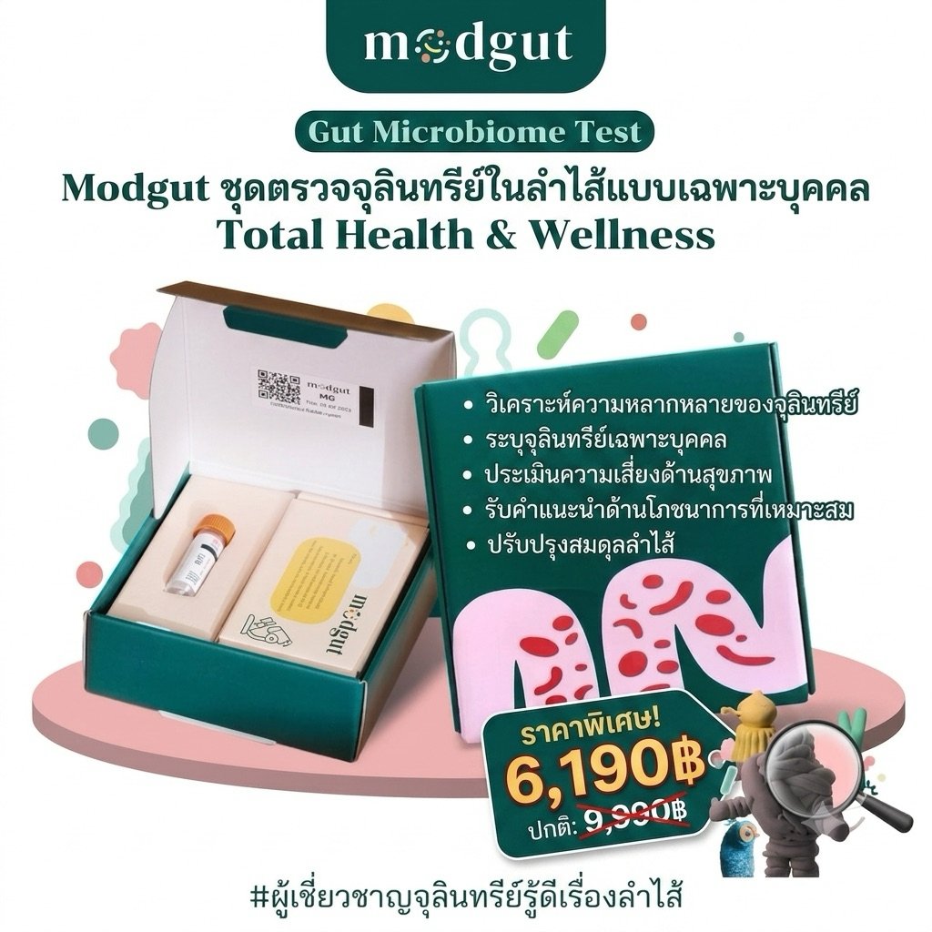 พร้องส่ง 💚Modgut ชุดตรวจจุลินทรีย์ในลำไส้แบบเฉพาะบุคคล Total Health & Wellness แท้100%