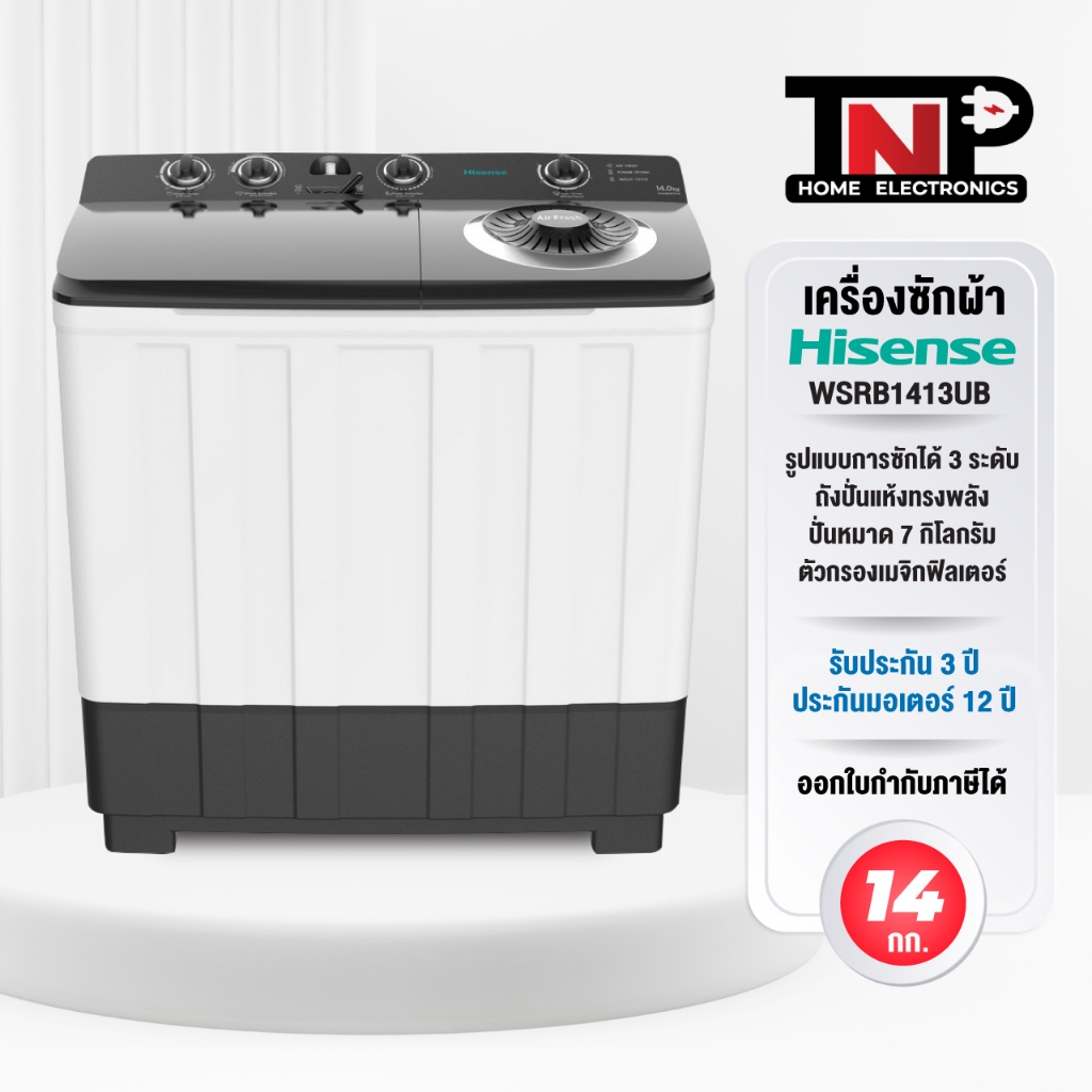 เครื่องซักผ้า 2 ถัง Hisense รุ่น WSRB1413UB ขนาด 14 กิโลกรัม ถังปั่นแห้ง 7 กิโลกรัม รับประกัน 3 ปี ม