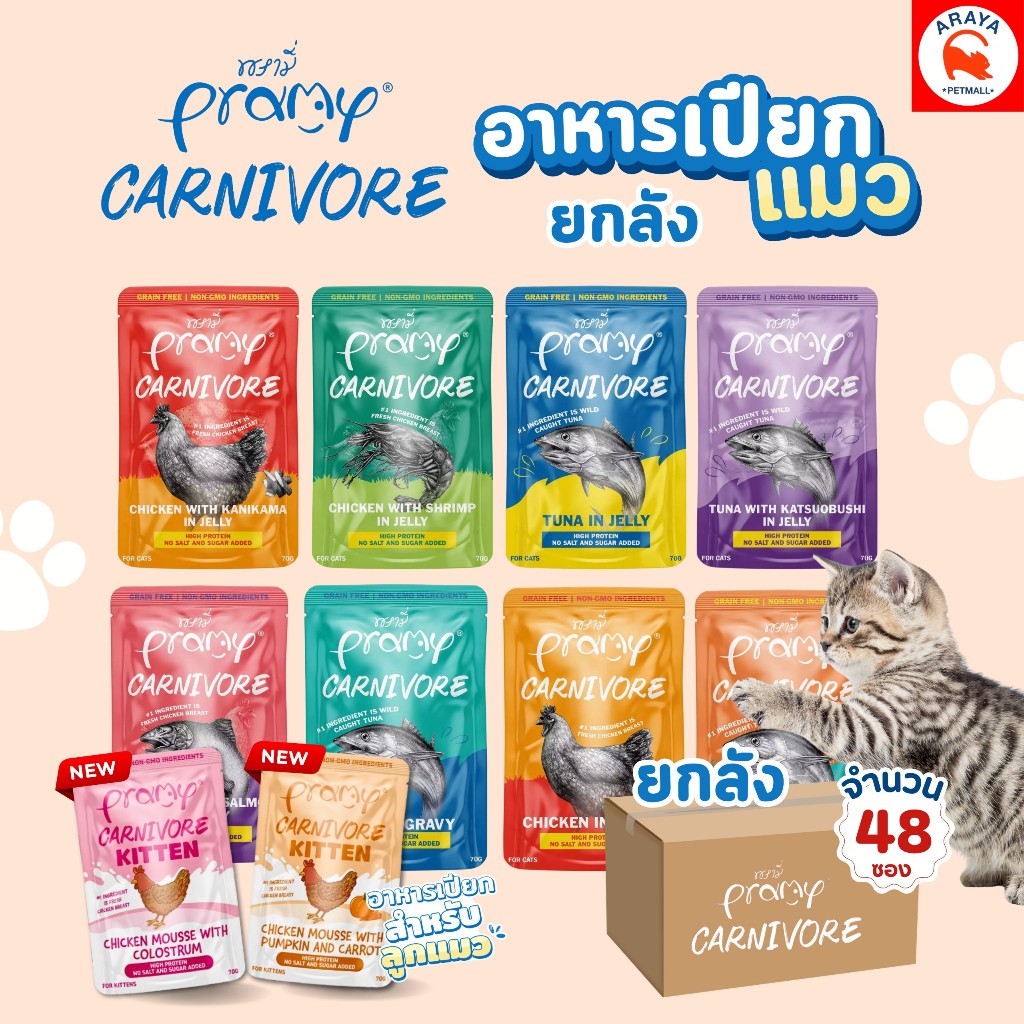 *ยกลัง 48ซอง x70g.* Pramy Carnivore อาหารเปียกแมว 70g.