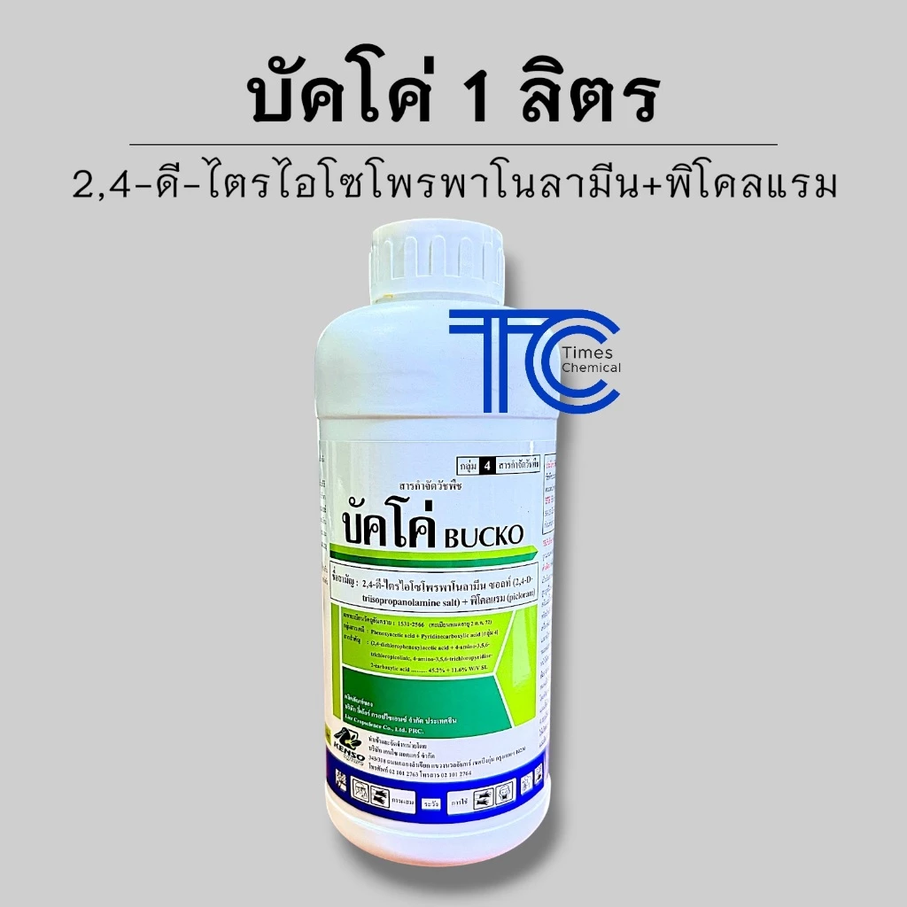 บัคโค่ 1 ลิตร 2,4 ดี-ไตรไอโซโพรพาโนลามีน+พิโคลแรม กำจัดพืชใบกว้าง กก ผักปอด หนวดปลาดุก