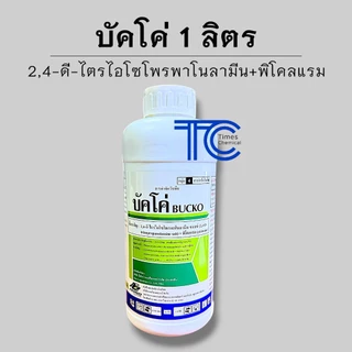 บัคโค่ 1 ลิตร 2,4 ดี-ไตรไอโซโพรพาโนลามีน+พิโคลแรม กำจัดพืชใบกว้าง กก ผักปอด หนวดปลาดุก