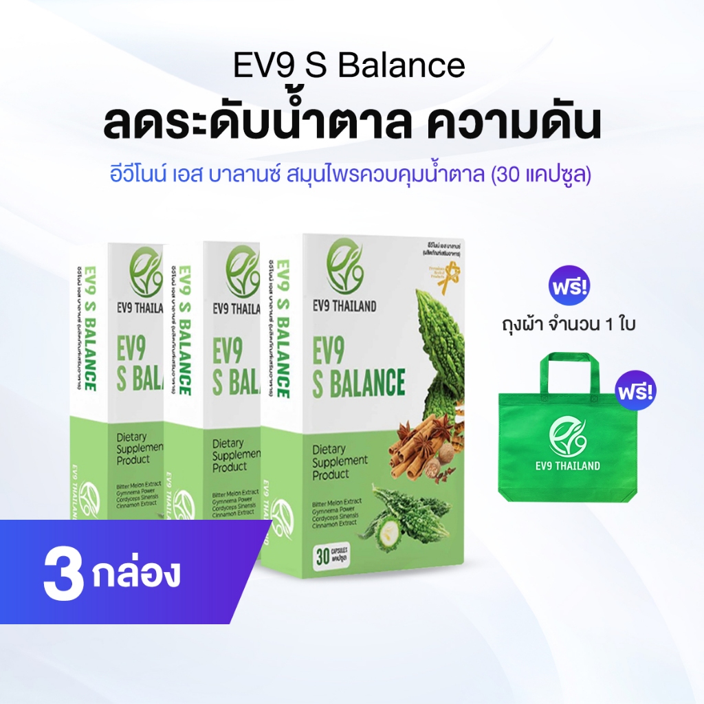 3 กล่อง อีวีไนน์ เอส บาลานซ์ (EV9 S Balance) ลดน้ำตาลในเลือดสูง สมุนไพรควบคุมน้ำตาล