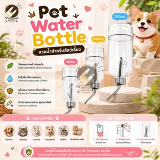(ขวดใส) ขวดน้ำ หนูแฮมสเตอร์ กระต่าย สุนัข แมว ขวดน้ำติดกรง หัวจุกสแตนเลสพรีเมียม ถอดล้างง่าย ปลอดภัย มีตะขอแขวน มี3ขนาด