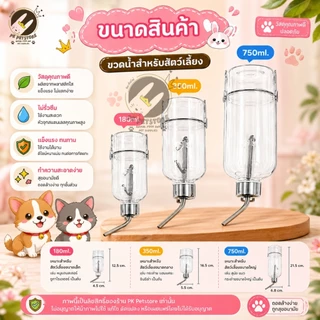 (ขวดใส) ขวดน้ำ หนูแฮมสเตอร์ กระต่าย สุนัข แมว ขวดน้ำติดกรง หัวจุกสแตนเลสพรีเมียม ถอดล้างง่าย ปลอดภัย มีตะขอแขวน มี3ขนาด