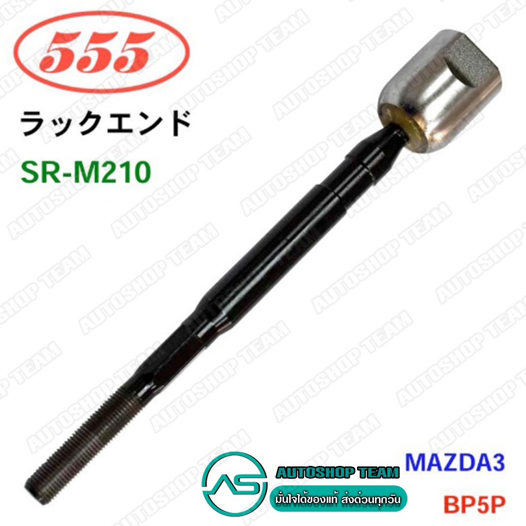 555 ลูกหมากแร็ค MAZDA3 BP /19- SKYACTIV แพ็กคู่ 555แท้ Made in Japan SRM210