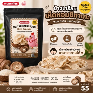 ข้าวเกรียบเห็ดทรัฟเฟิล และ เห็ดหอมชิตาเกะ ตรา Little Hen Munchies (gluten free) เด็กแพ้แป้งสาลีทานได้ ทอดน้ำมันรำข้าว