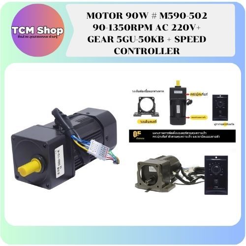 (ส่งจากไทย)มอเตอร์เกียร์90W AC220v  รุ่น M590-502  พร้อม Gear Head 5GU-50KB (อัตราทด 50:1)  และ Spee