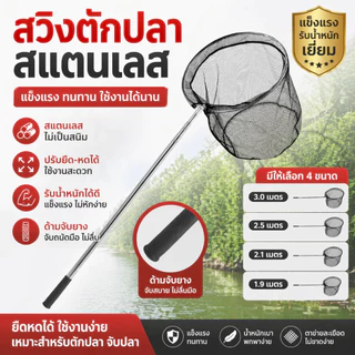 สวิงตักปลาสแตนเลส ปรับยืด-หดได้ 1.9-3.0 เมตร ตาข่ายละเอียด ตกปลาสะดวก