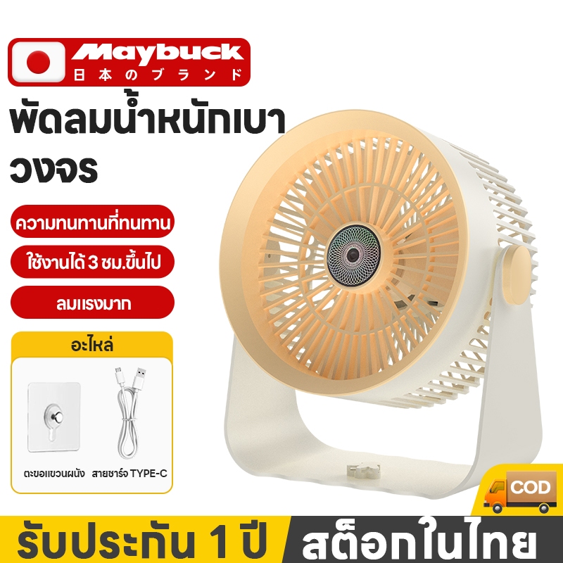 Maybuck พัดลมไร้สาย AC/DC ปรับได้ 5สปีด พัดลมพกพาแบตเตอรี่ลิเธียมความจุขนาดใหญ่พร้อมไฟหายใจ LED