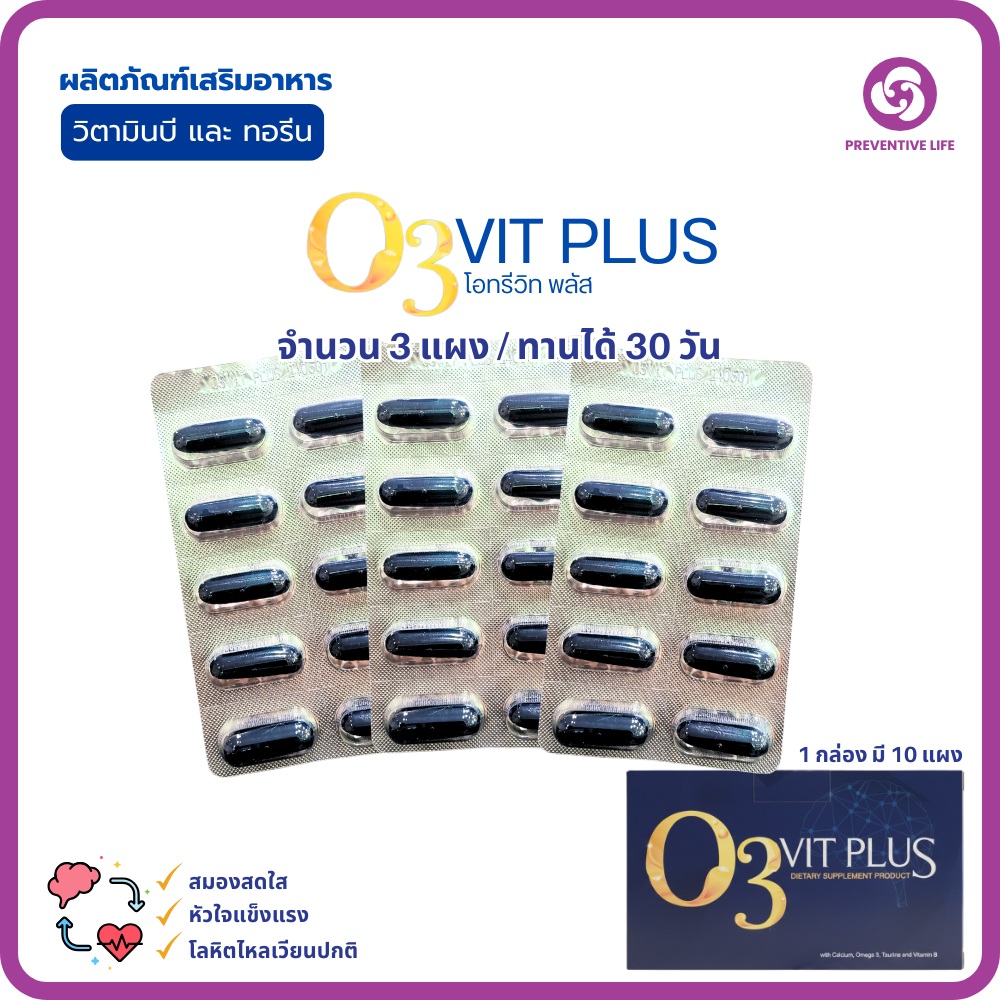 O3 VIT PLUS (โอทรีวิท พลัส) วิตามินบี และ ทอรีน บำรุงสมอง หัวใจ และระบบไหลเวียนโลหิต (ชุด 3 แผง ทานไ