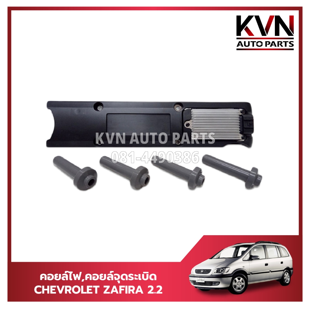 คอยล์จุดระเบิด CHEVROLET ZAFIRA 2.2 (ตรงรุ่น)